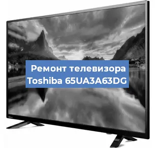 Замена инвертора на телевизоре Toshiba 65UA3A63DG в Челябинске